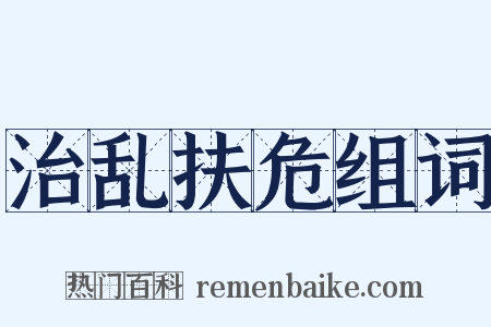 治乱扶危组词是什么意思的图片